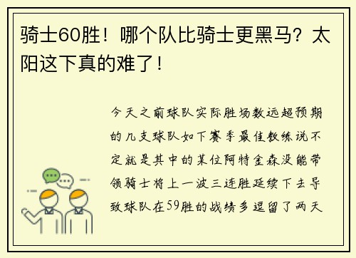 骑士60胜！哪个队比骑士更黑马？太阳这下真的难了！