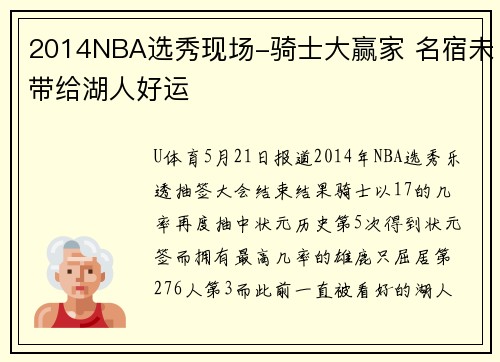 2014NBA选秀现场-骑士大赢家 名宿未带给湖人好运