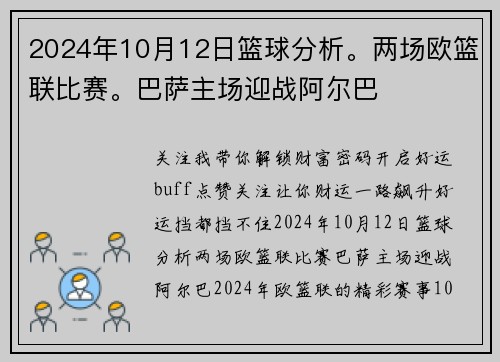 2024年10月12日篮球分析。两场欧篮联比赛。巴萨主场迎战阿尔巴