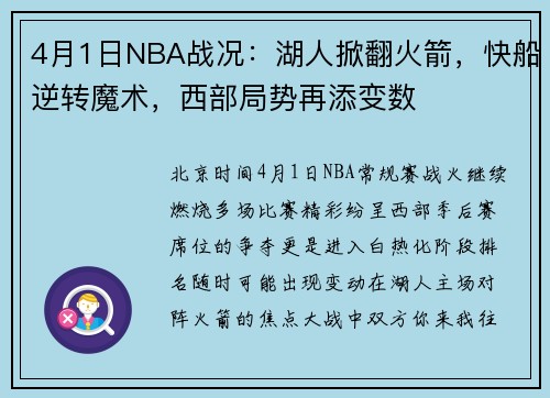 4月1日NBA战况：湖人掀翻火箭，快船逆转魔术，西部局势再添变数