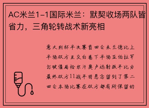 AC米兰1-1国际米兰：默契收场两队皆省力，三角轮转战术新亮相