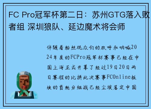 FC Pro冠军杯第二日：苏州GTG落入败者组 深圳狼队、延边魔术将会师