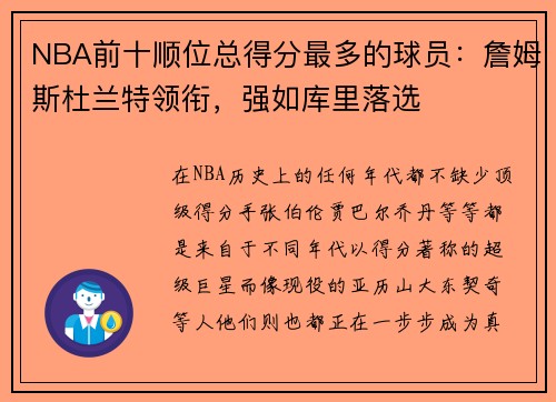 NBA前十顺位总得分最多的球员：詹姆斯杜兰特领衔，强如库里落选
