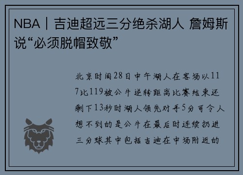 NBA｜吉迪超远三分绝杀湖人 詹姆斯说“必须脱帽致敬”