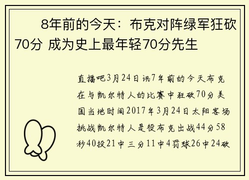 ☀️8年前的今天：布克对阵绿军狂砍70分 成为史上最年轻70分先生