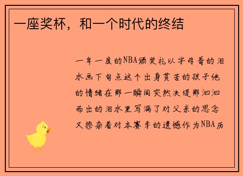一座奖杯，和一个时代的终结