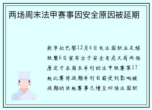 两场周末法甲赛事因安全原因被延期