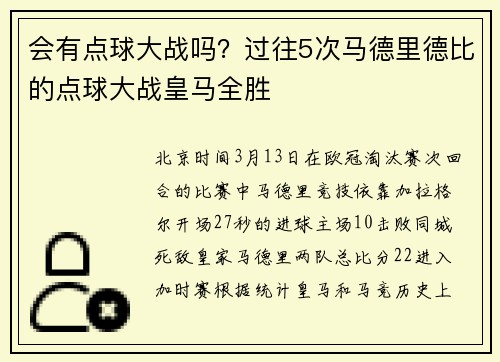 会有点球大战吗？过往5次马德里德比的点球大战皇马全胜