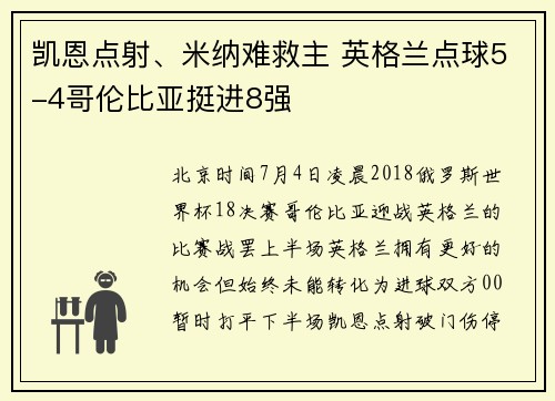 凯恩点射、米纳难救主 英格兰点球5-4哥伦比亚挺进8强