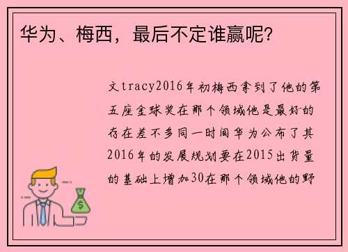 华为、梅西，最后不定谁赢呢？