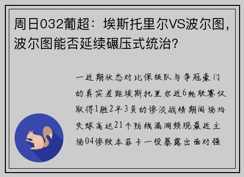 周日032葡超：埃斯托里尔VS波尔图，波尔图能否延续碾压式统治？