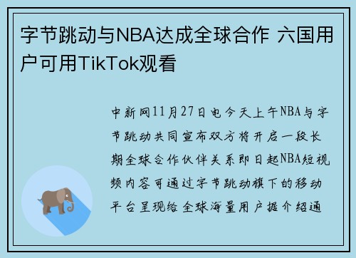 字节跳动与NBA达成全球合作 六国用户可用TikTok观看