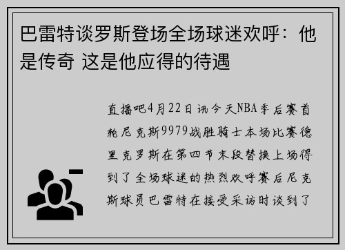巴雷特谈罗斯登场全场球迷欢呼：他是传奇 这是他应得的待遇