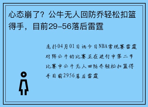心态崩了？公牛无人回防乔轻松扣篮得手，目前29-56落后雷霆