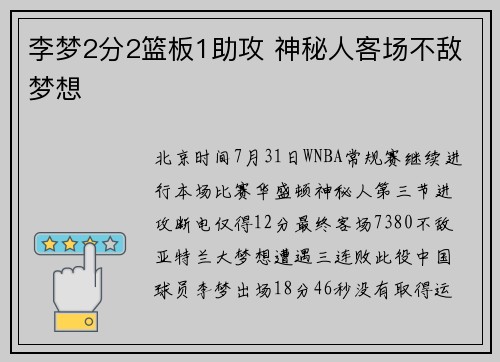 李梦2分2篮板1助攻 神秘人客场不敌梦想