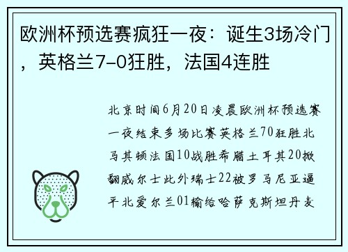 欧洲杯预选赛疯狂一夜：诞生3场冷门，英格兰7-0狂胜，法国4连胜