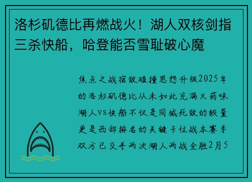 洛杉矶德比再燃战火!湖人双核剑指三杀快船,哈登能否雪耻破心魔