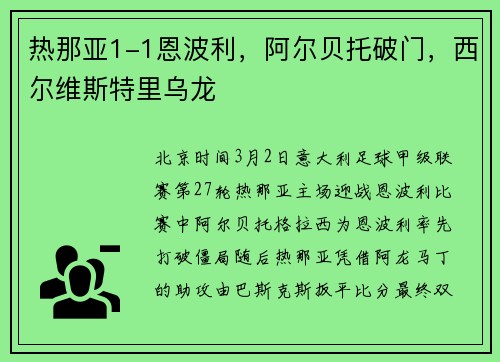 热那亚1-1恩波利，阿尔贝托破门，西尔维斯特里乌龙