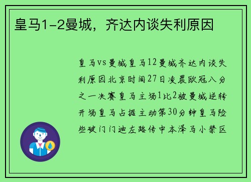 皇马1-2曼城，齐达内谈失利原因
