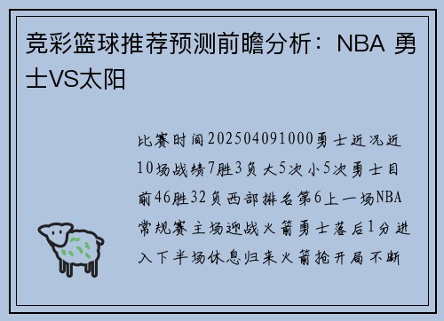 竞彩篮球推荐预测前瞻分析：NBA 勇士VS太阳