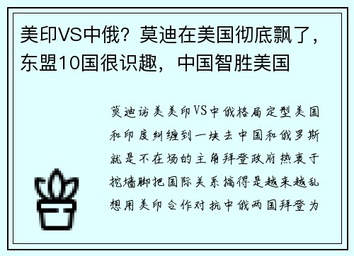 美印VS中俄？莫迪在美国彻底飘了，东盟10国很识趣，中国智胜美国