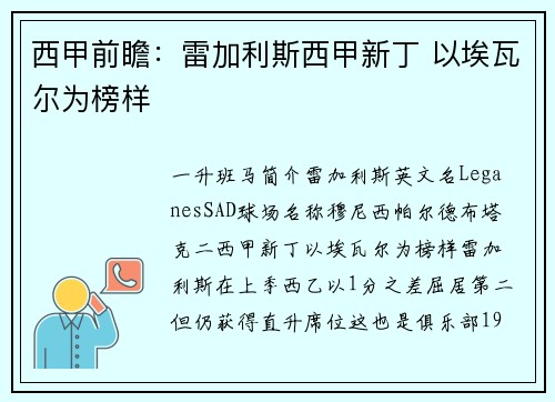 西甲前瞻：雷加利斯西甲新丁 以埃瓦尔为榜样