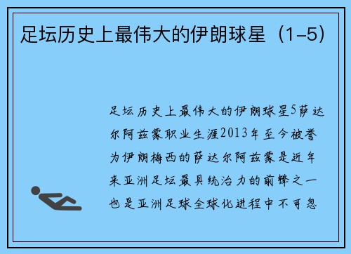 足坛历史上最伟大的伊朗球星（1-5）