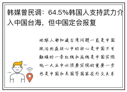 韩媒曾民调：64.5%韩国人支持武力介入中国台海，但中国定会报复
