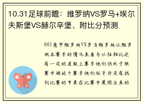 10.31足球前瞻：维罗纳VS罗马+埃尔夫斯堡VS赫尔辛堡、附比分预测
