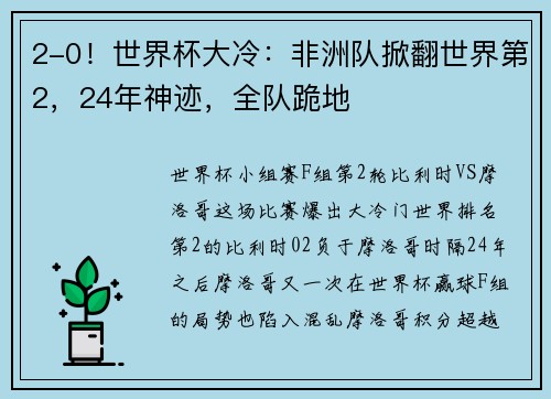 2-0！世界杯大冷：非洲队掀翻世界第2，24年神迹，全队跪地