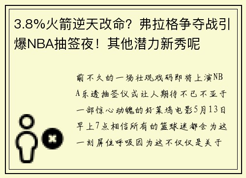3.8%火箭逆天改命？弗拉格争夺战引爆NBA抽签夜！其他潜力新秀呢
