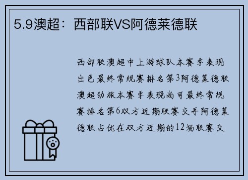 5.9澳超：西部联VS阿德莱德联