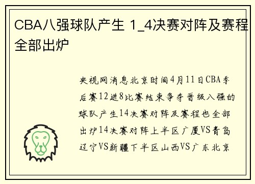 CBA八强球队产生 1_4决赛对阵及赛程全部出炉