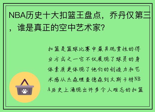 NBA历史十大扣篮王盘点，乔丹仅第三，谁是真正的空中艺术家？