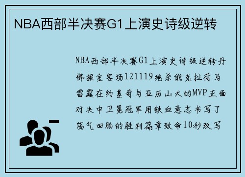 NBA西部半决赛G1上演史诗级逆转