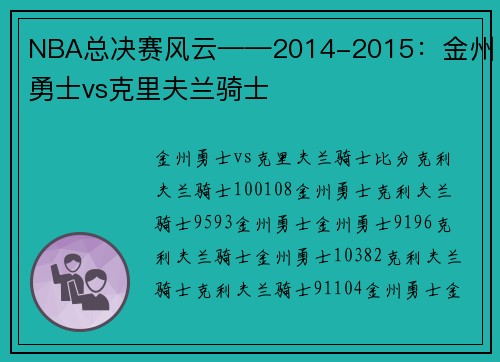 NBA总决赛风云——2014-2015：金州勇士vs克里夫兰骑士