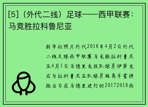 [5]（外代二线）足球——西甲联赛：马竞胜拉科鲁尼亚