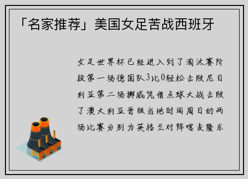 「名家推荐」美国女足苦战西班牙