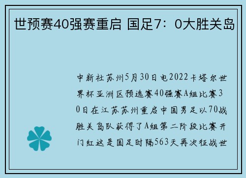 世预赛40强赛重启 国足7：0大胜关岛