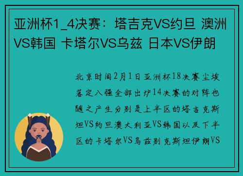 亚洲杯1_4决赛：塔吉克VS约旦 澳洲VS韩国 卡塔尔VS乌兹 日本VS伊朗