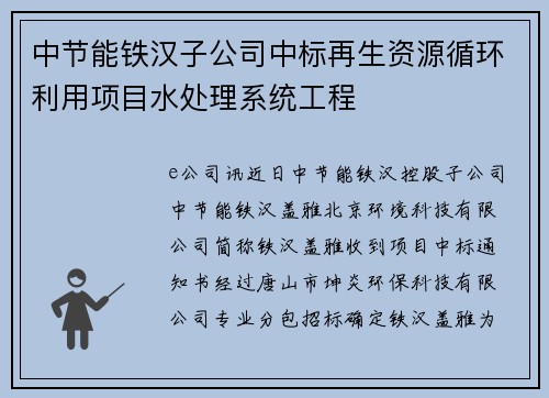 中节能铁汉子公司中标再生资源循环利用项目水处理系统工程