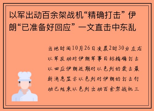 以军出动百余架战机“精确打击” 伊朗“已准备好回应” 一文直击中东乱局