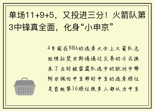 单场11+9+5，又投进三分！火箭队第3中锋真全面，化身“小申京”