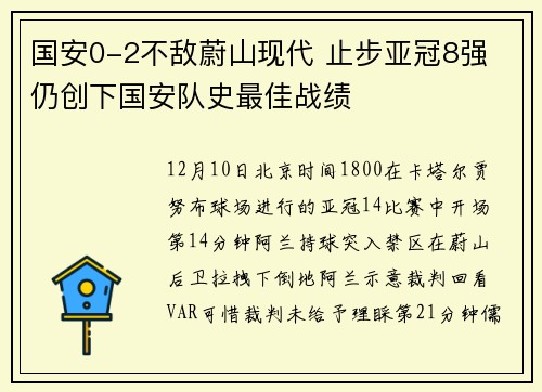 国安0-2不敌蔚山现代 止步亚冠8强 仍创下国安队史最佳战绩