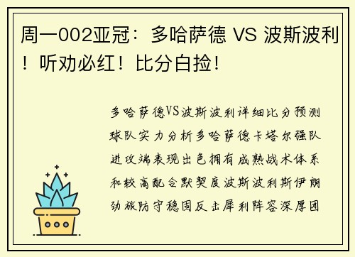 周一002亚冠：多哈萨德 VS 波斯波利！听劝必红！比分白捡！