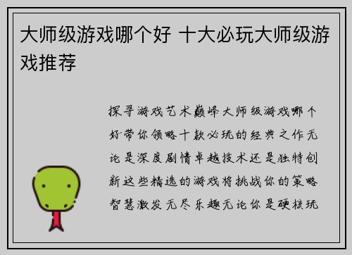 大师级游戏哪个好 十大必玩大师级游戏推荐