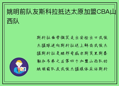 姚明前队友斯科拉抵达太原加盟CBA山西队
