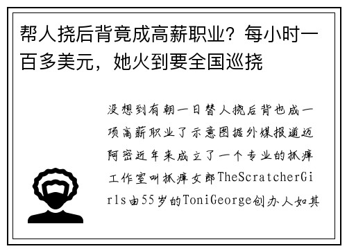 帮人挠后背竟成高薪职业？每小时一百多美元，她火到要全国巡挠