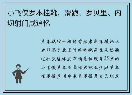 小飞侠罗本挂靴，滑跪、罗贝里、内切射门成追忆