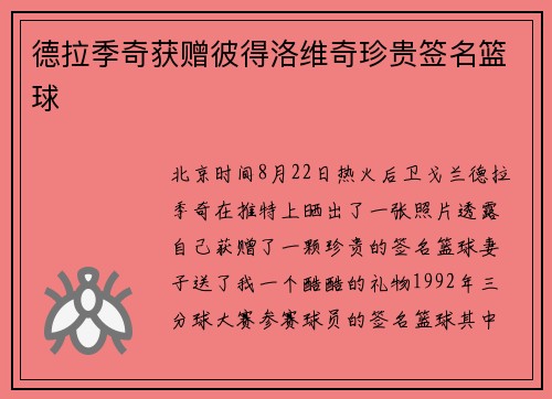 德拉季奇获赠彼得洛维奇珍贵签名篮球